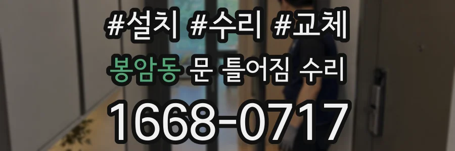 봉암동 문 틀어짐 수리