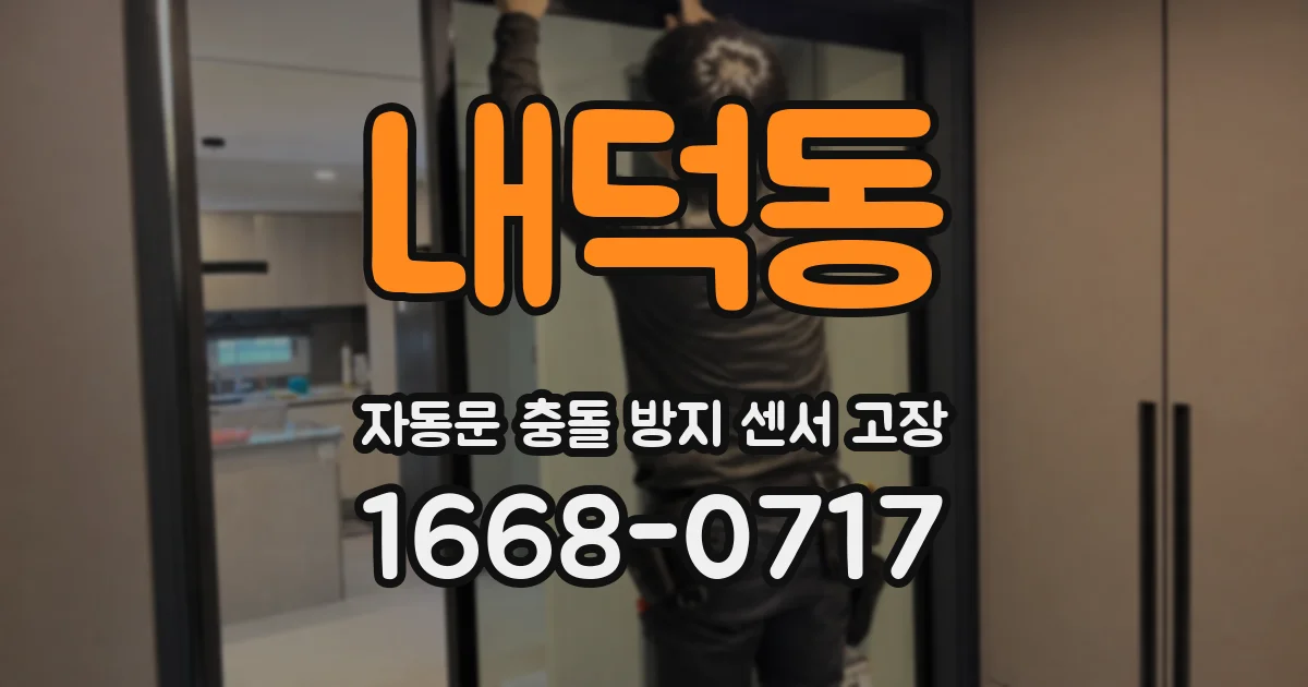 내덕동 자동문 충돌 방지 센서 고장