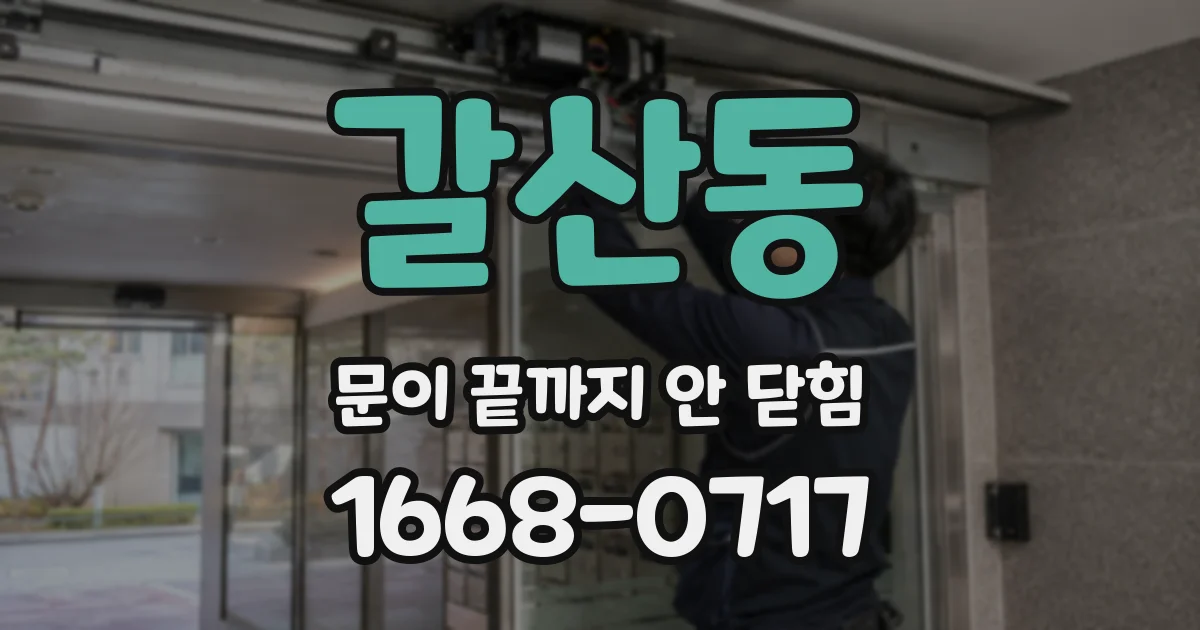갈산동 문이 끝까지 안 닫힘