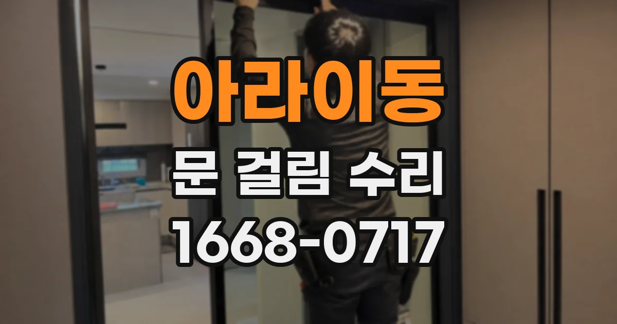 아라이동 문 걸림 수리