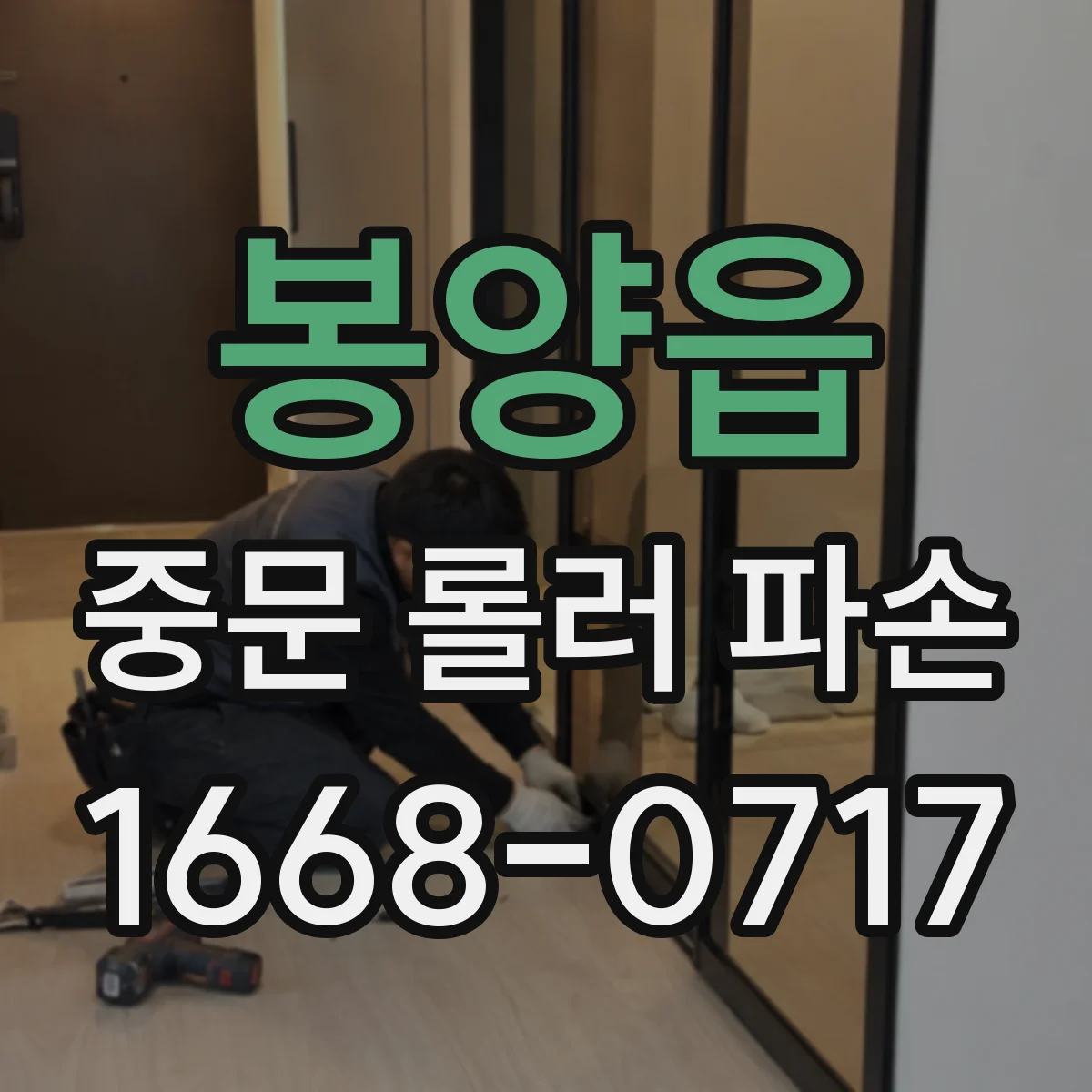 봉양읍 중문 롤러 파손
