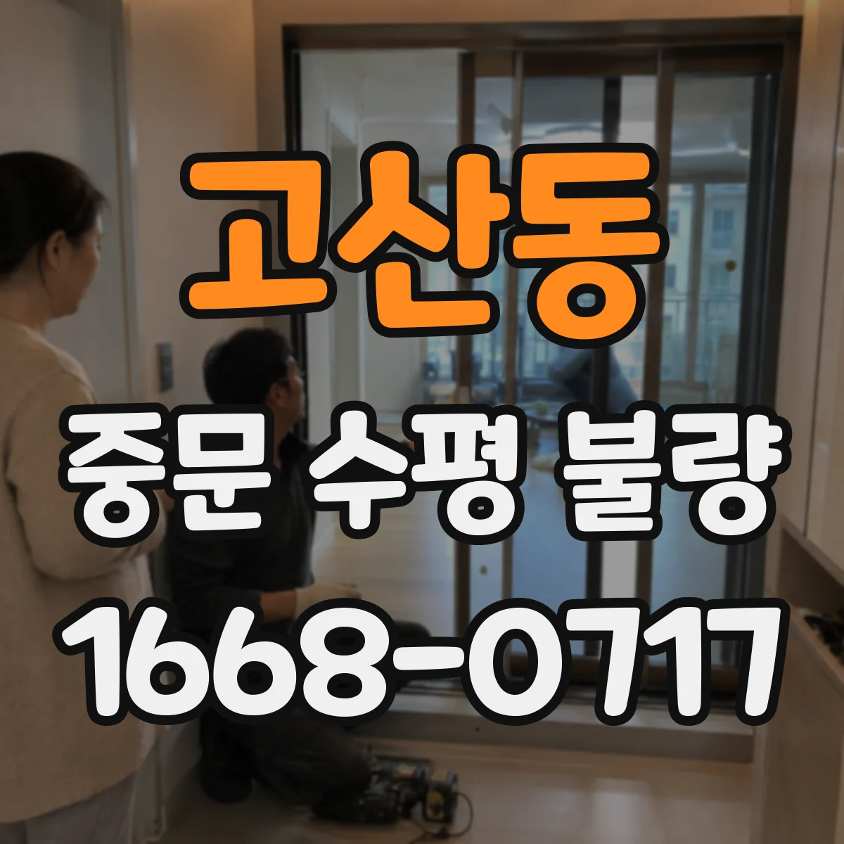 고산동 중문 수평 불량