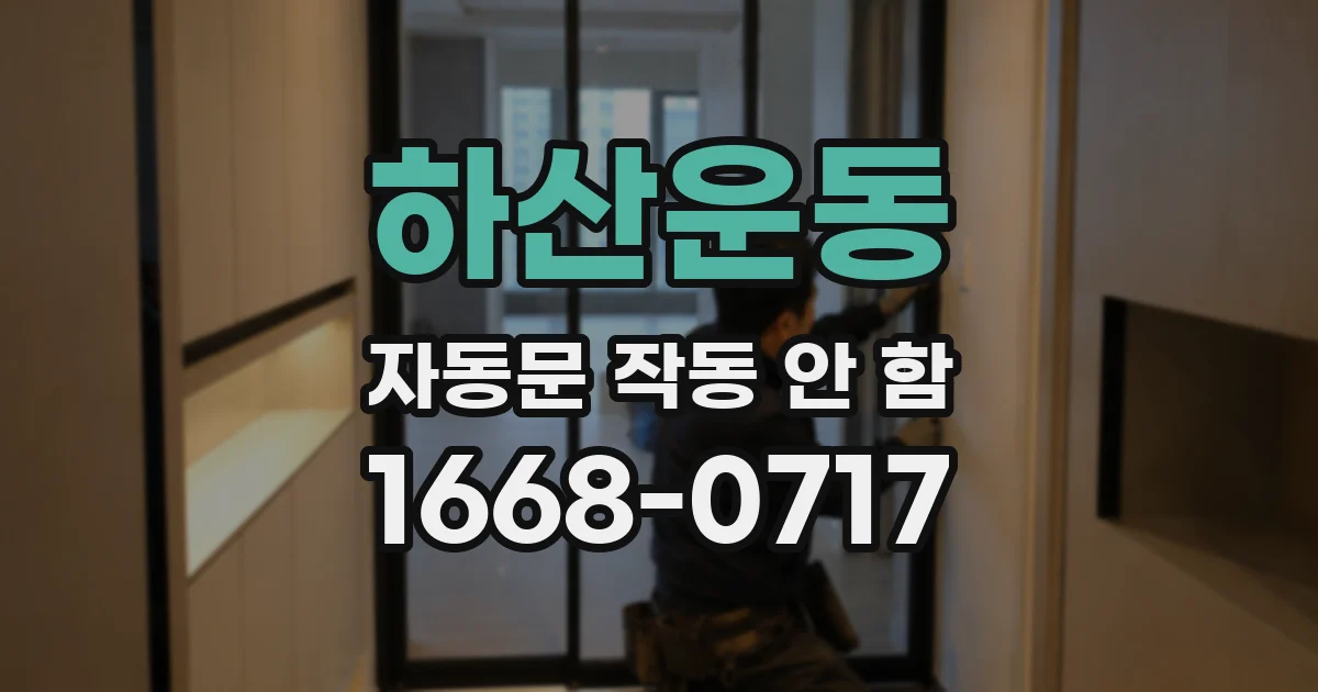 하산운동 자동문 작동 안 함