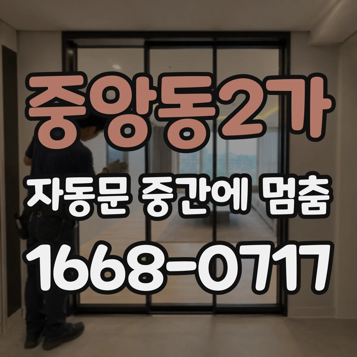 중앙동2가 자동문 중간에 멈춤