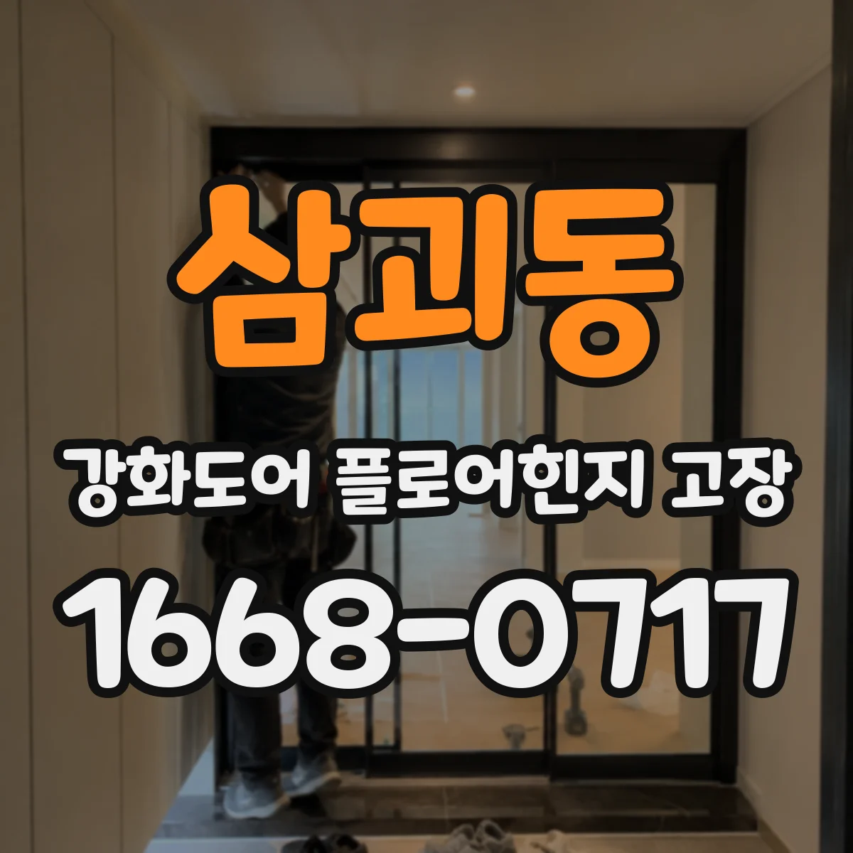 삼괴동 강화도어 플로어힌지 고장