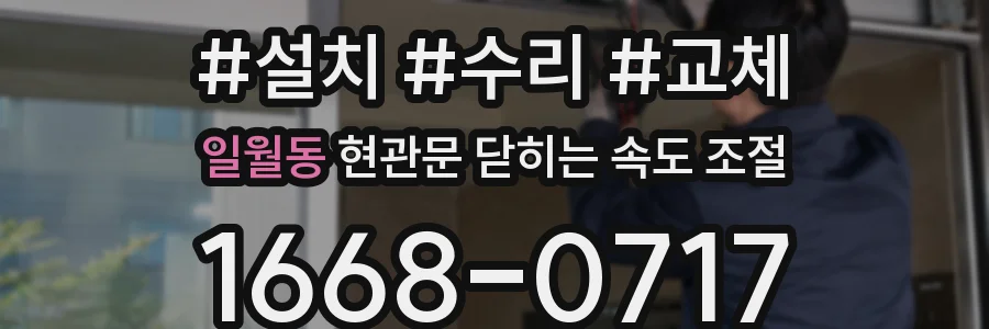 일월동 현관문 닫히는 속도 조절