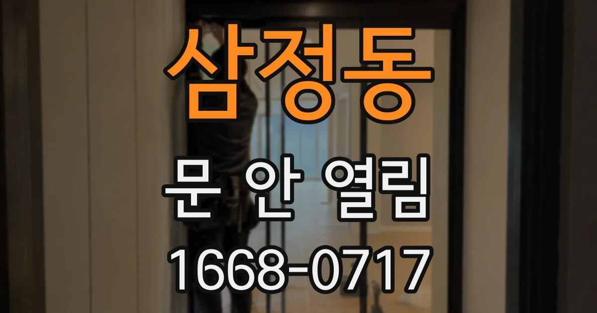 삼정동 문 안 열림