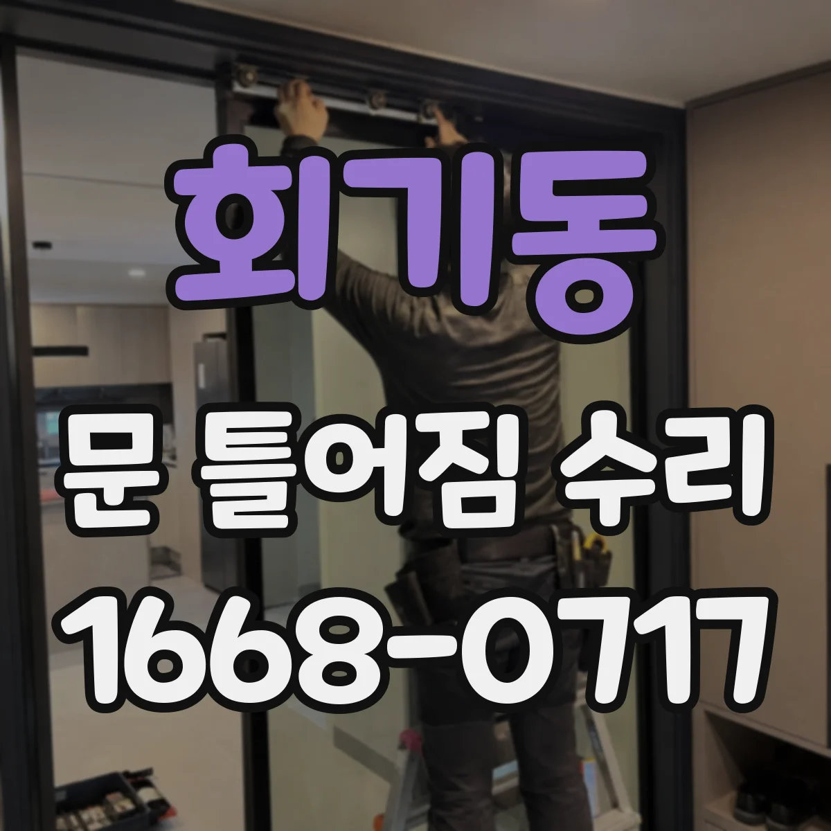 회기동 문 틀어짐 수리