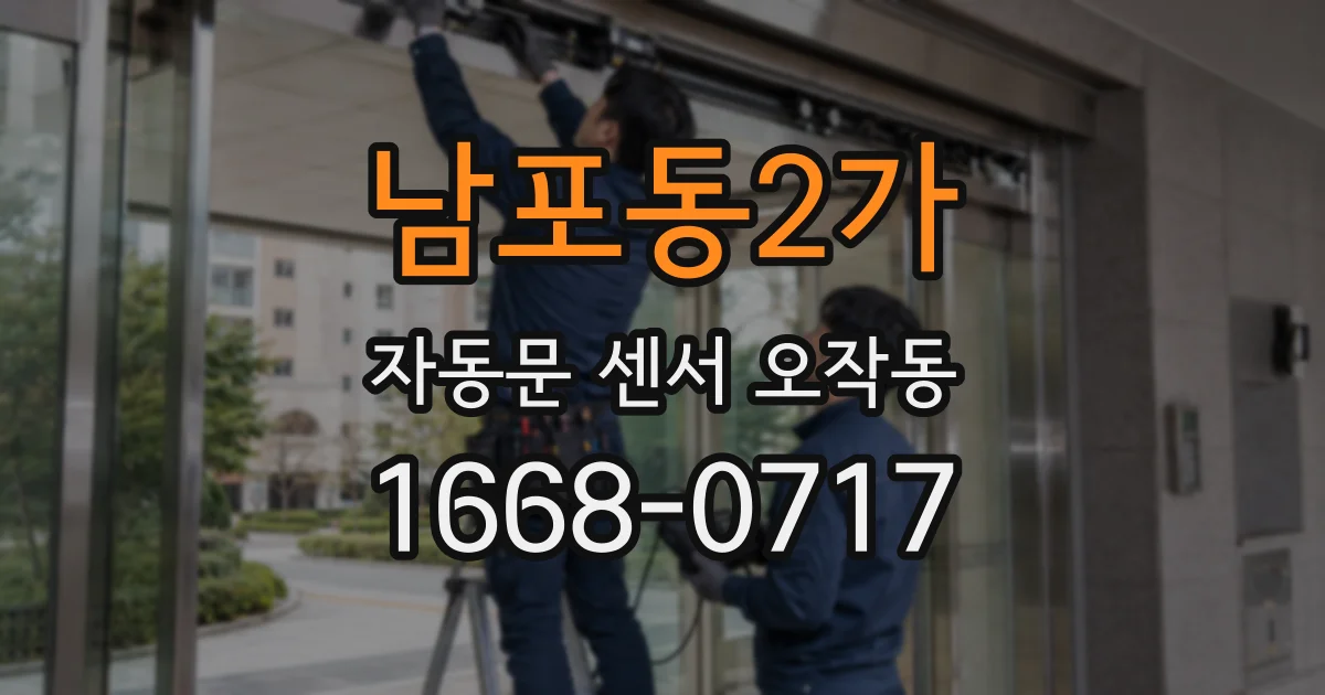 남포동2가 자동문 센서 오작동
