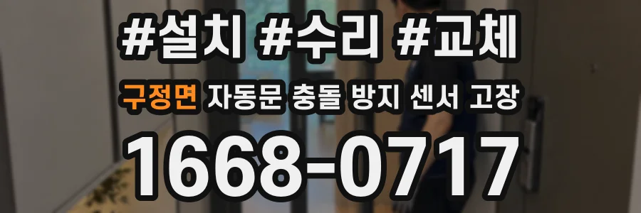 구정면 자동문 충돌 방지 센서 고장