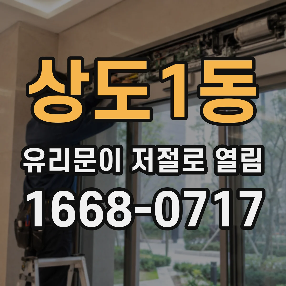 상도1동 유리문이 저절로 열림