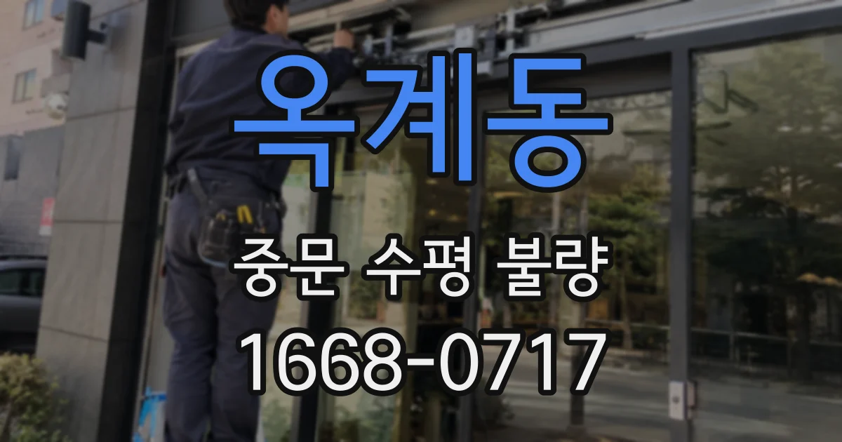 옥계동 중문 수평 불량