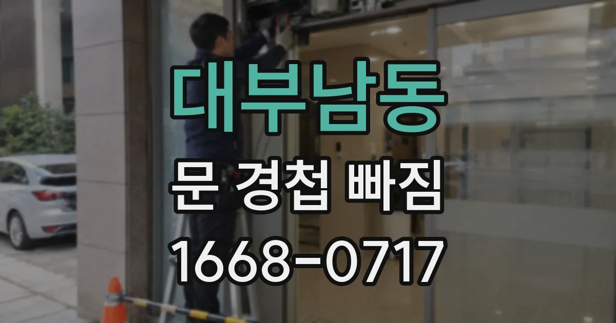 대부남동 문 경첩 빠짐
