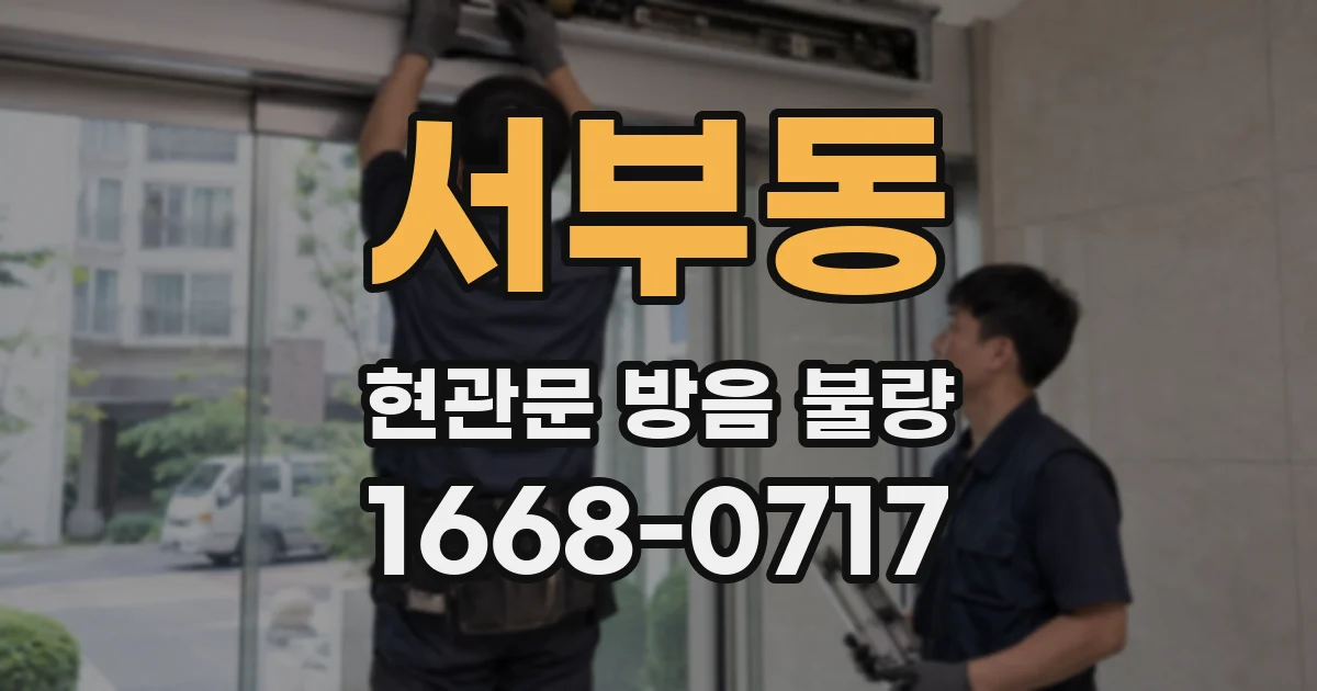 서부동 현관문 방음 불량