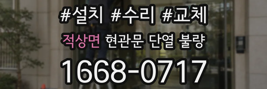 적상면 현관문 단열 불량