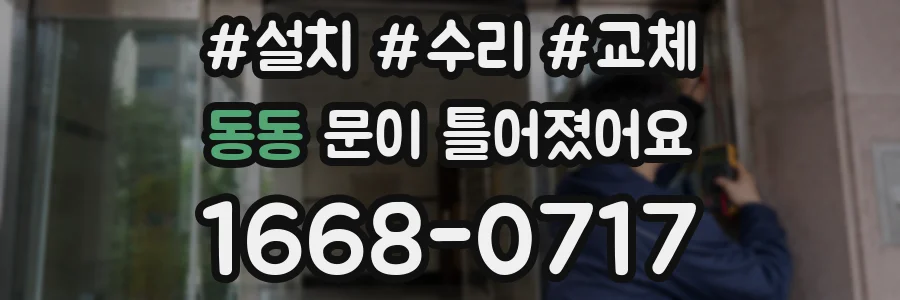 동동 문이 틀어졌어요