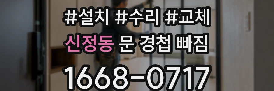 신정동 문 경첩 빠짐