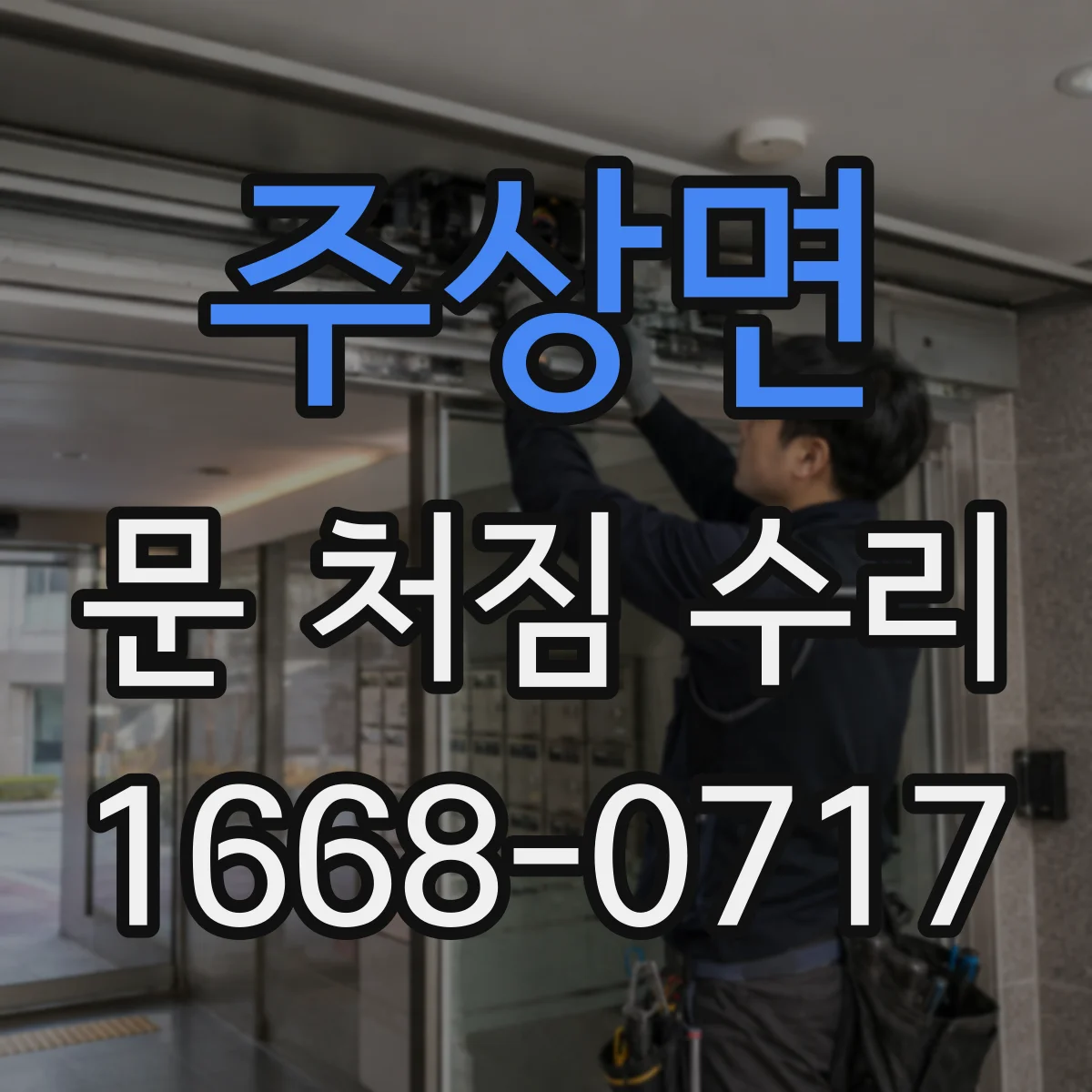 주상면 문 처짐 수리