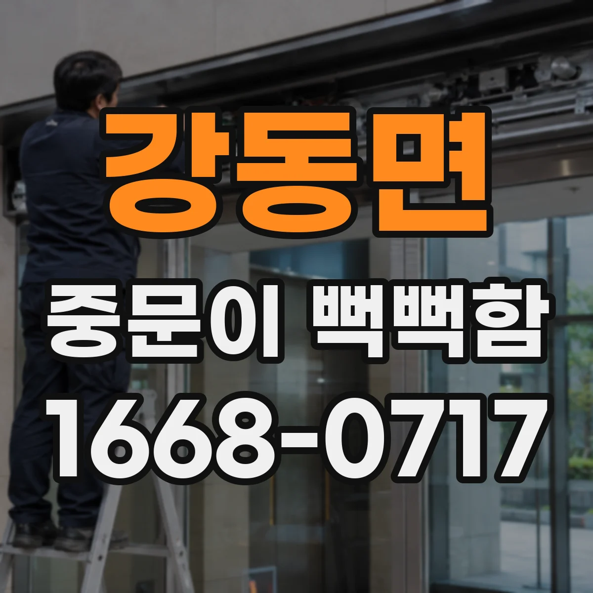 강동면 중문이 뻑뻑함