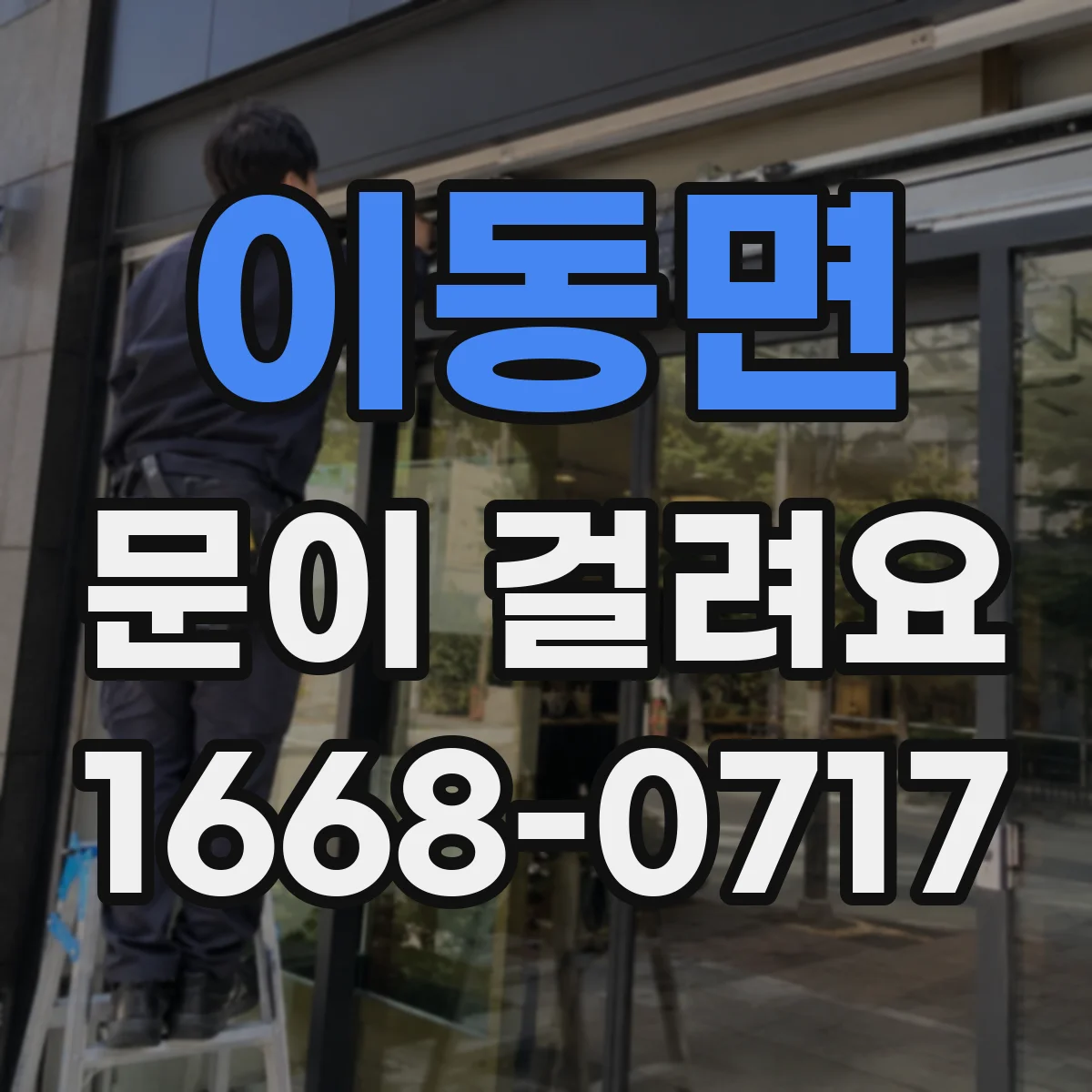 이동면 문이 걸려요
