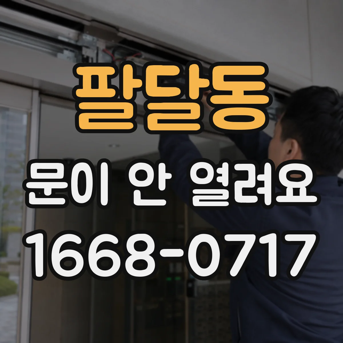 팔달동 문이 안 열려요