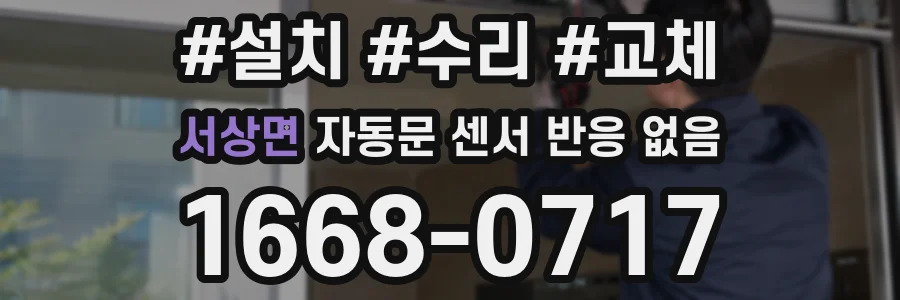 서상면 자동문 센서 반응 없음