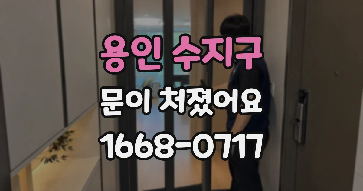 용인 수지구 문이 처졌어요