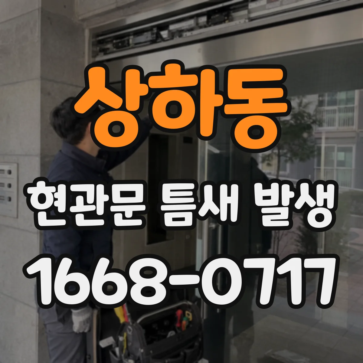 상하동 현관문 틈새 발생