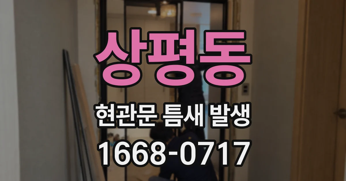 상평동 현관문 틈새 발생