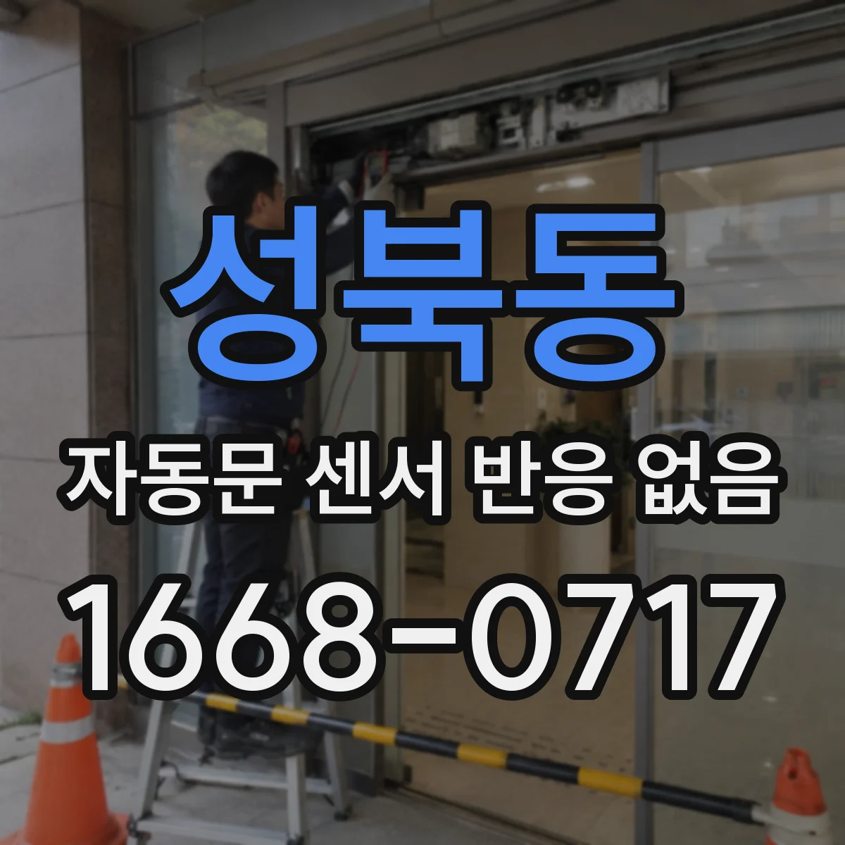 성북동 자동문 센서 반응 없음