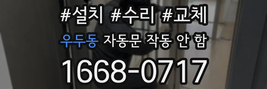 우두동 자동문 작동 안 함