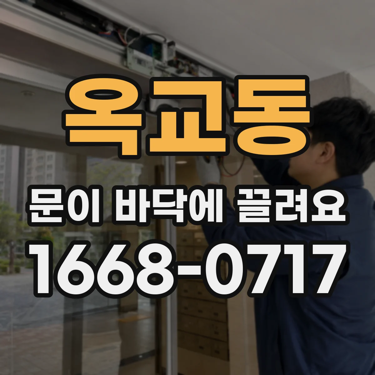 옥교동 문이 바닥에 끌려요
