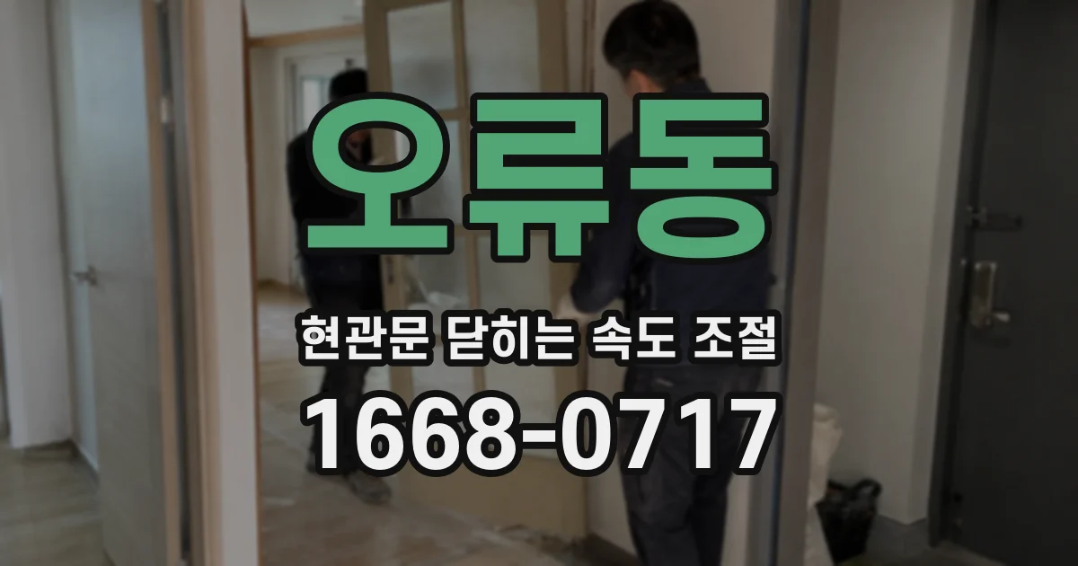 오류동 현관문 닫히는 속도 조절