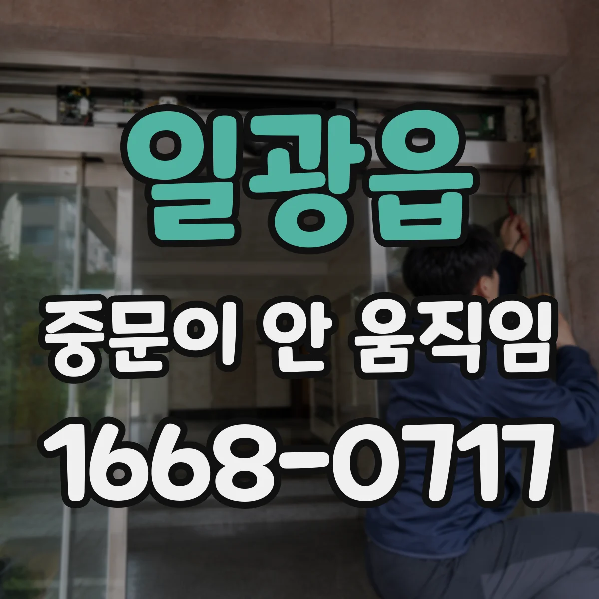 일광읍 중문이 안 움직임