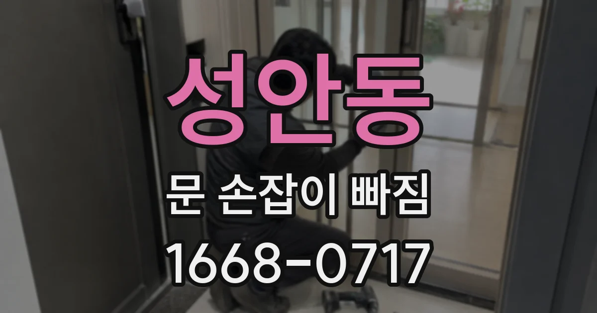 성안동 문 손잡이 빠짐