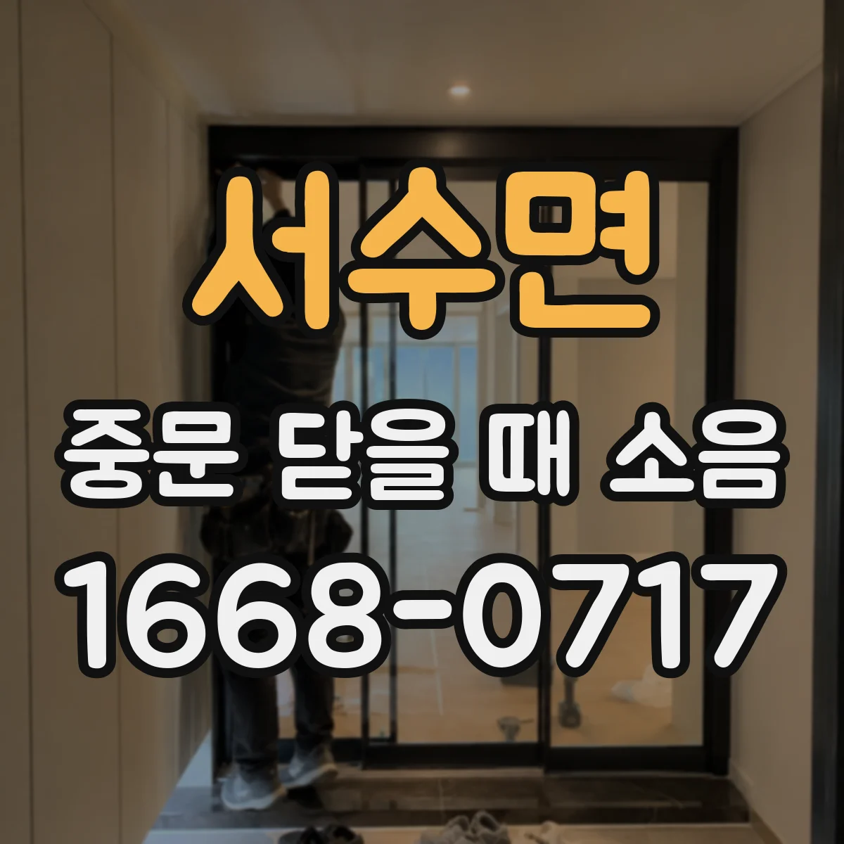 서수면 중문 닫을 때 소음
