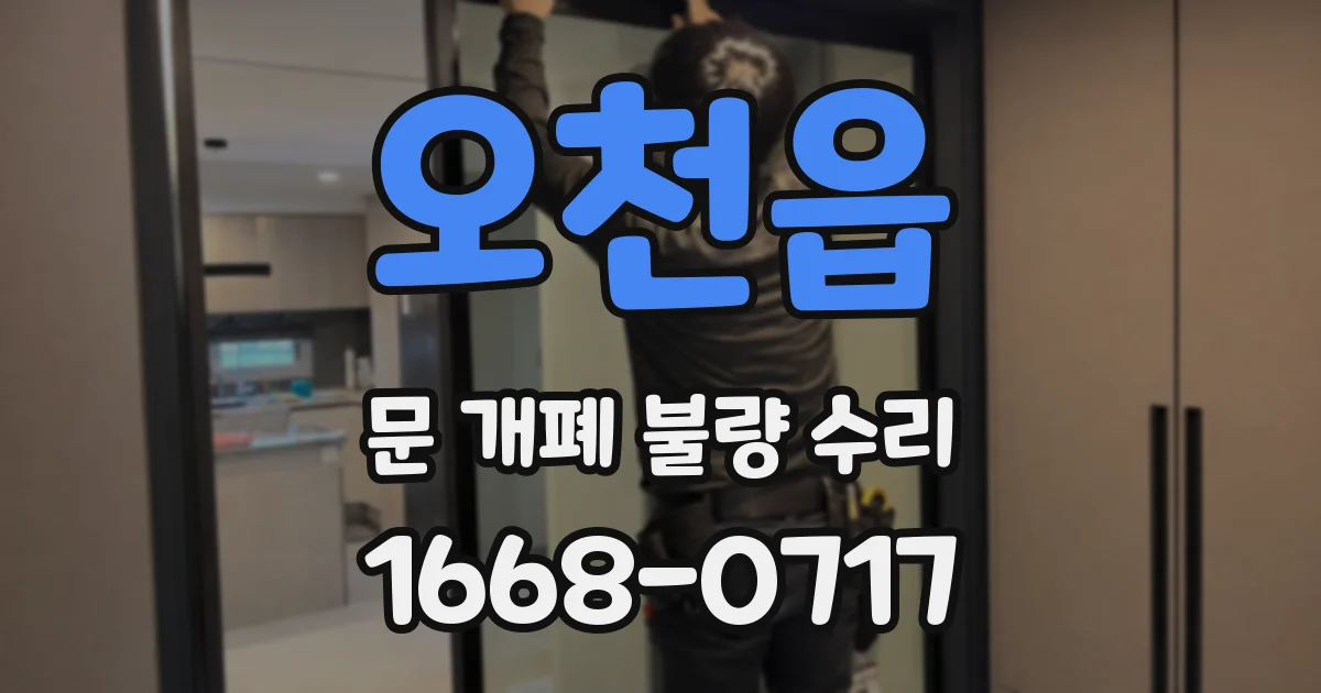 오천읍 문 개폐 불량 수리