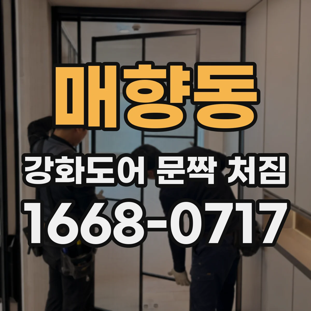 매향동 강화도어 문짝 처짐