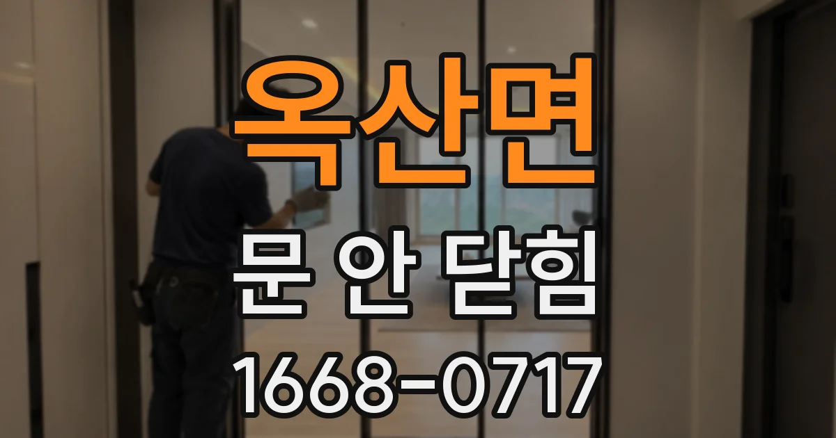 옥산면 문 안 닫힘
