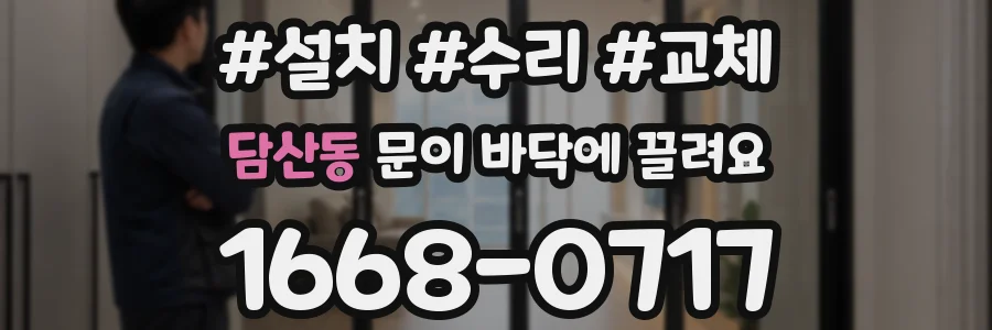 담산동 문이 바닥에 끌려요