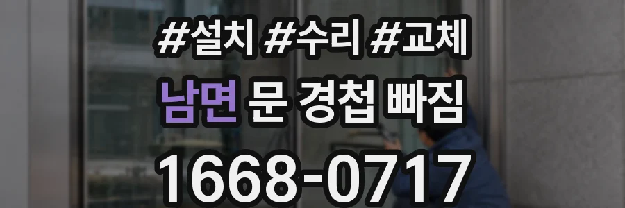남면 문 경첩 빠짐