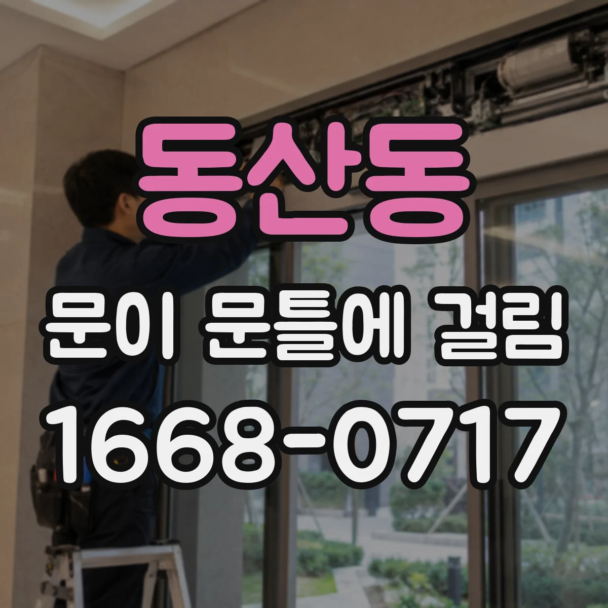 동산동 문이 문틀에 걸림