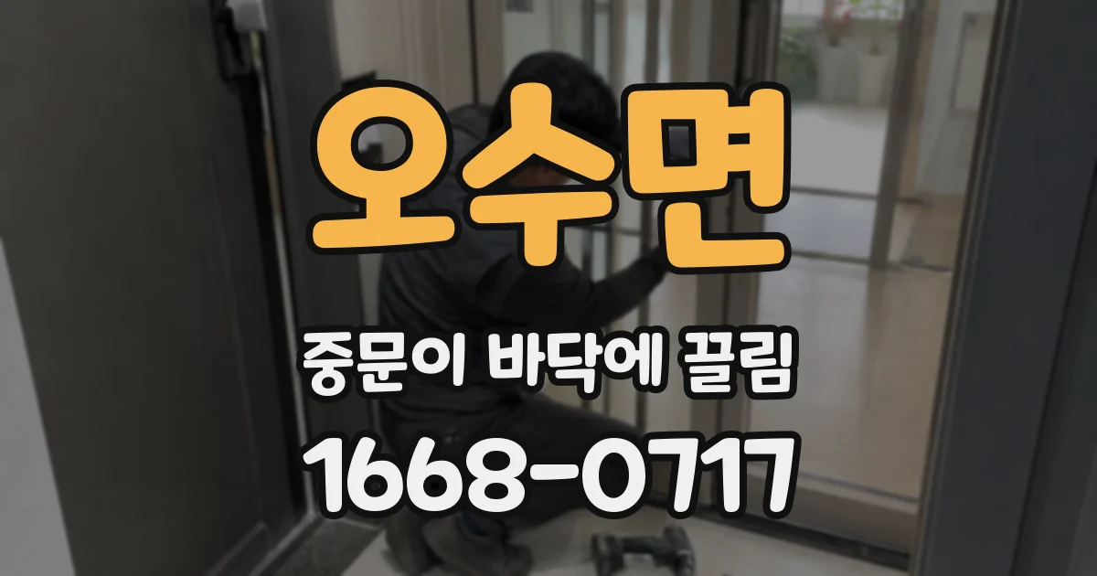 오수면 중문이 바닥에 끌림