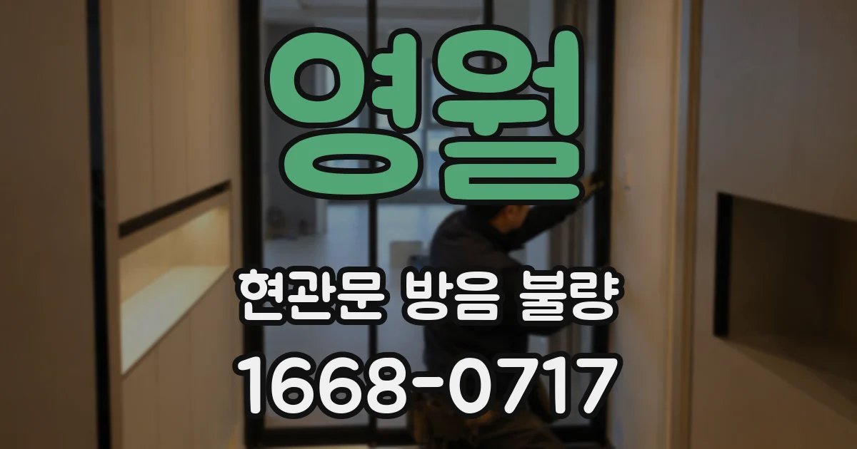 영월 현관문 방음 불량