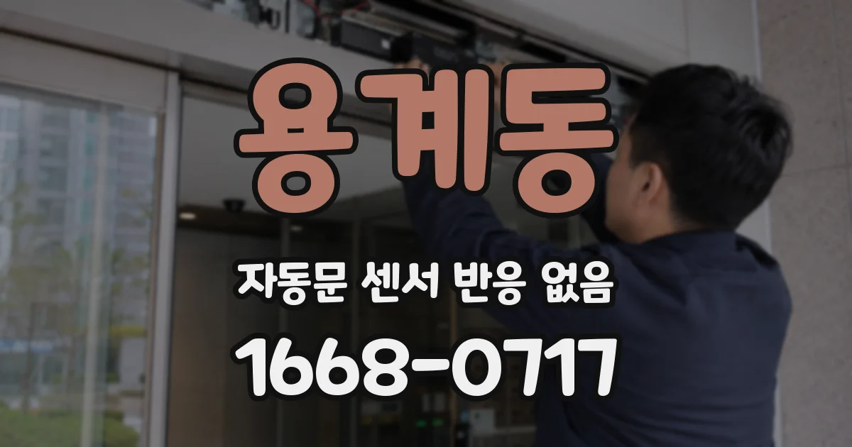 용계동 자동문 센서 반응 없음