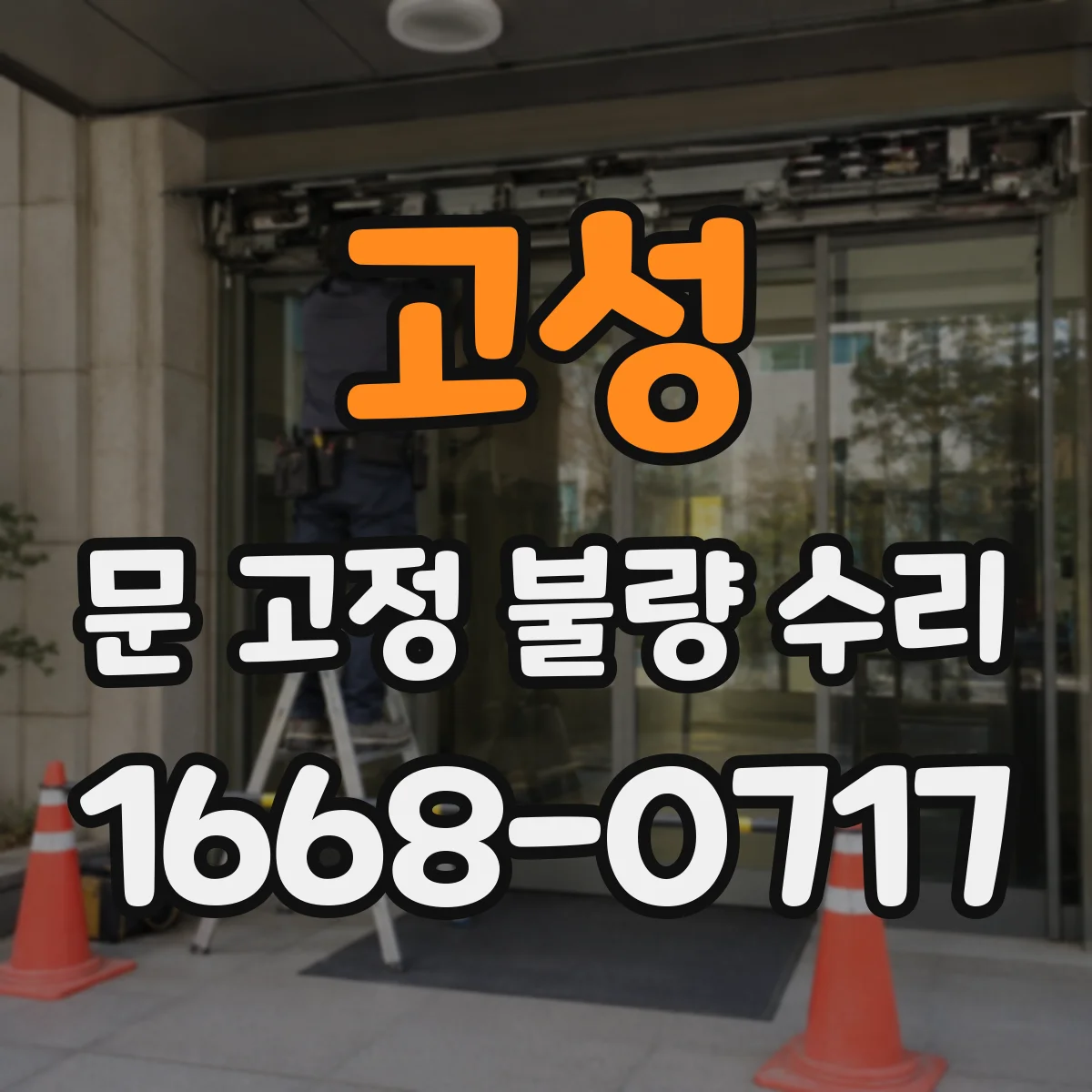 고성 문 고정 불량 수리