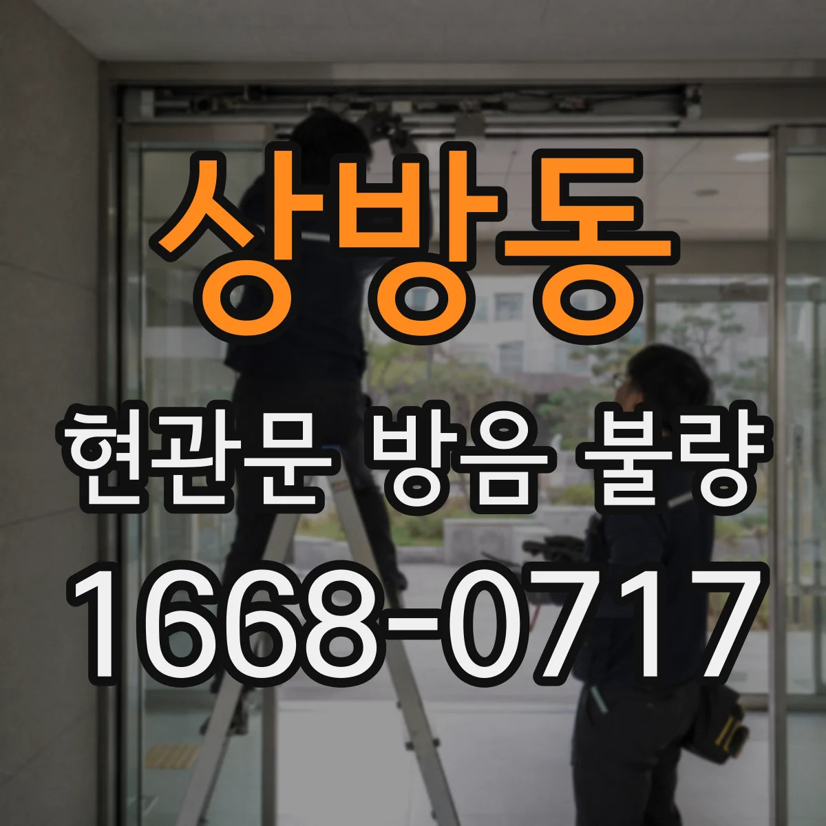 상방동 현관문 방음 불량