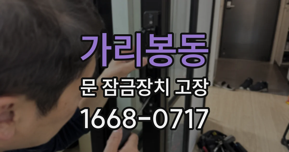 가리봉동 문 잠금장치 고장
