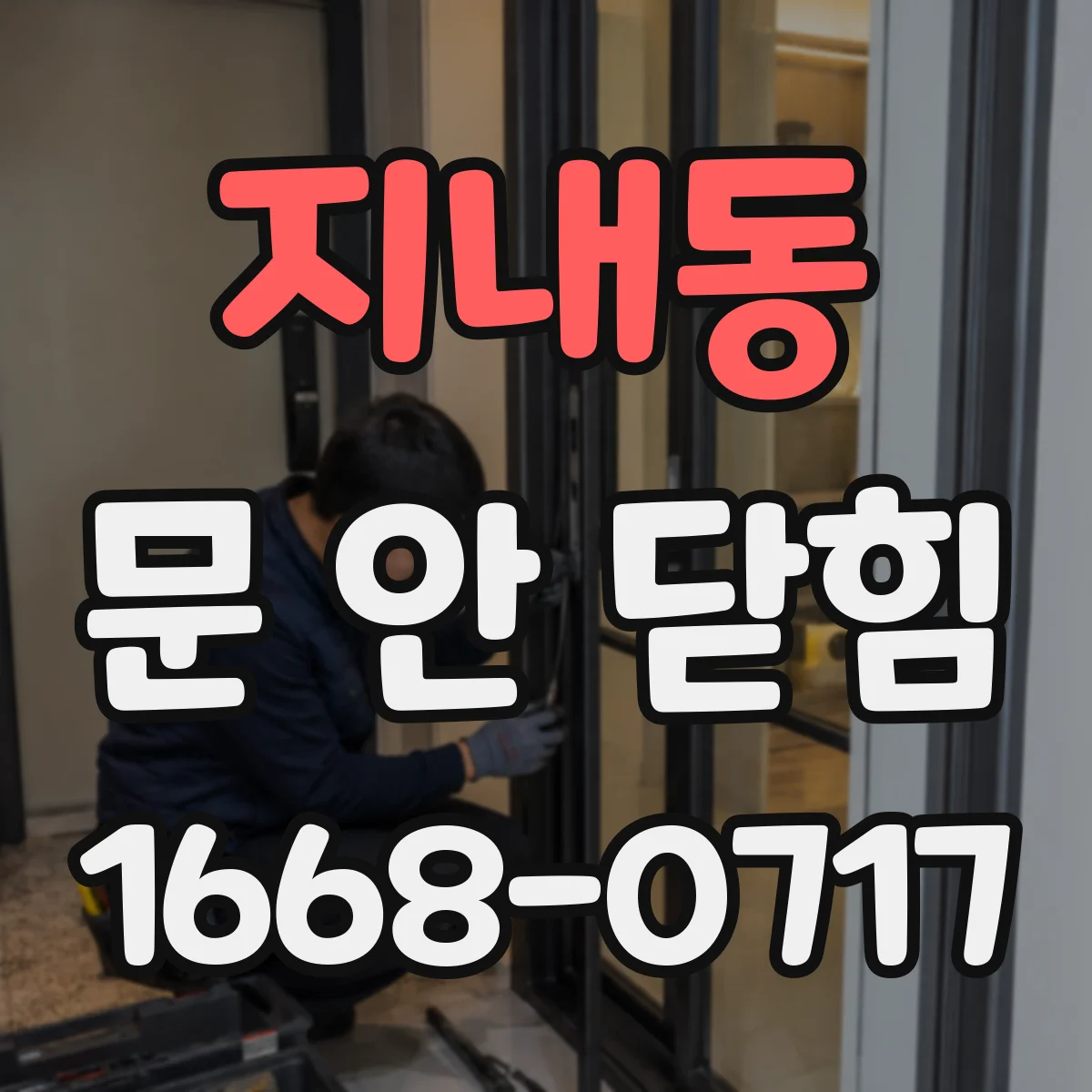 지내동 문 안 닫힘