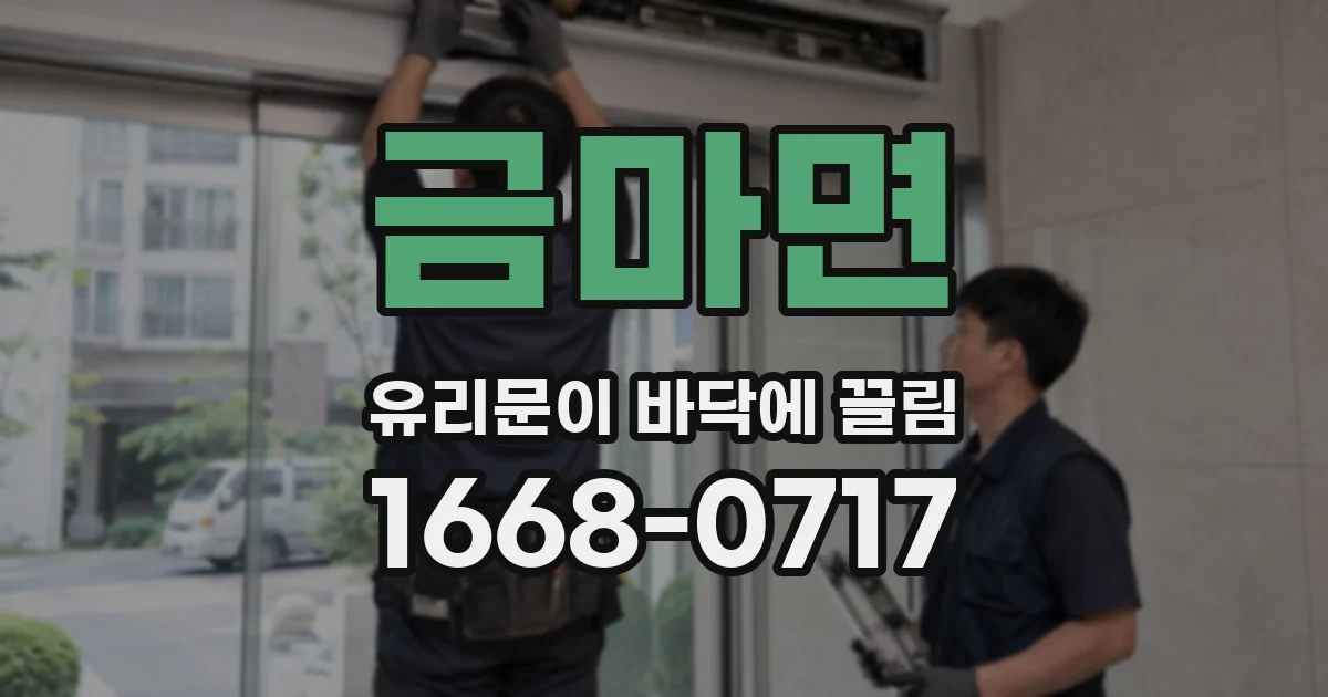 금마면 유리문이 바닥에 끌림